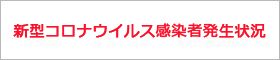 新型コロナウイルス感染者発生状況