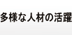 多様な人材の活躍