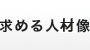 求める人材像