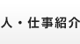 人・事業紹介