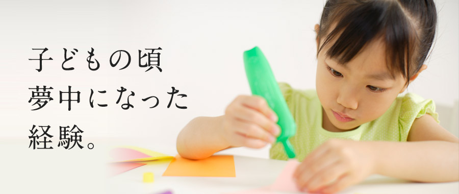 子どもの頃夢中になった経験