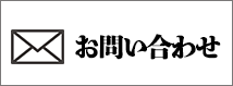 お問合せ