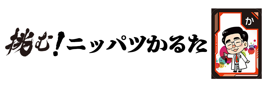 挑む！ニッパツかるた